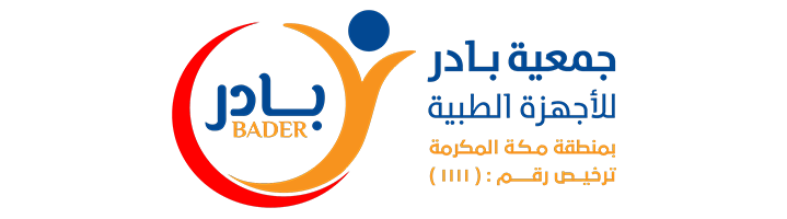 جمعية بادر للأجهزة الطبية بمنطقة مكة المكرمة