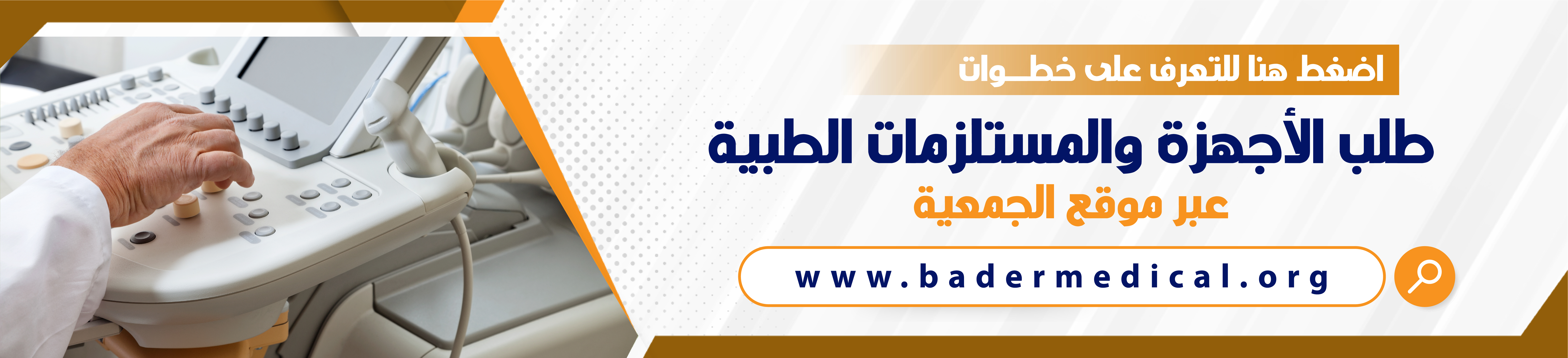 جمعية بادر للأجهزة الطبية بمنطقة مكة المكرمة