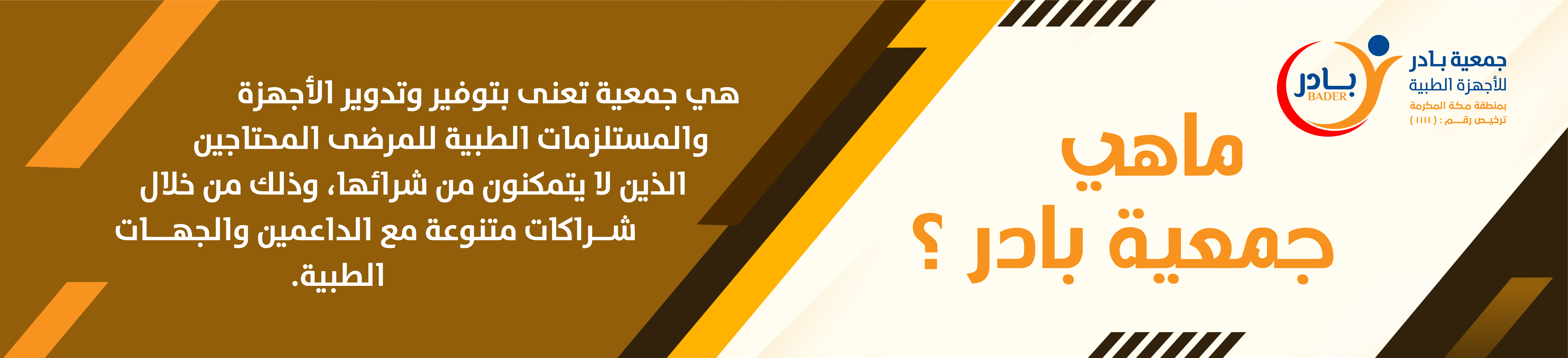 جمعية بادر للأجهزة الطبية بمنطقة مكة المكرمة