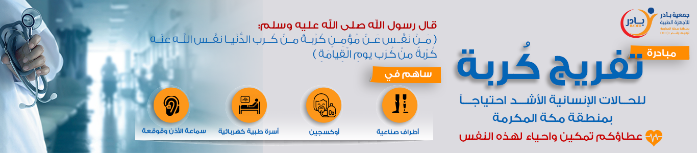 جمعية بادر للأجهزة الطبية بمنطقة مكة المكرمة