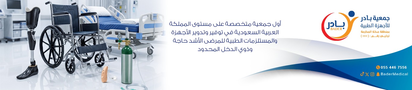 جمعية بادر للأجهزة الطبية بمنطقة مكة المكرمة